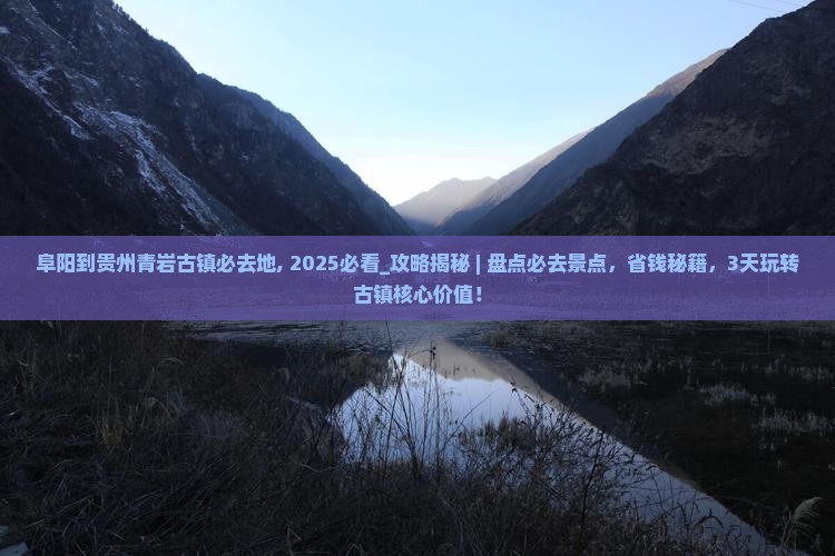阜阳到贵州青岩古镇必去地
