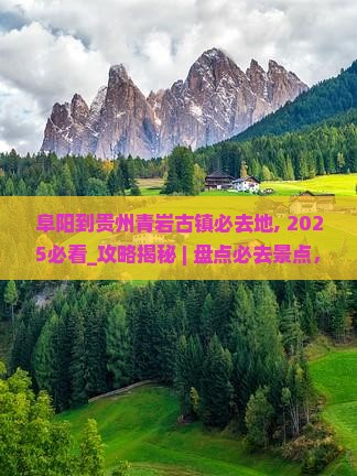 阜阳到贵州青岩古镇必去地