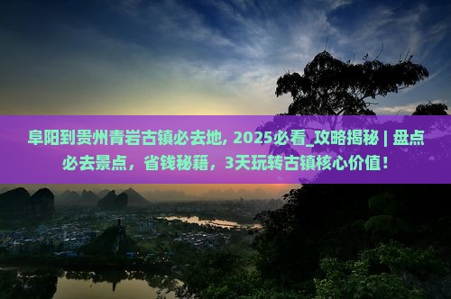 阜阳到贵州青岩古镇必去地