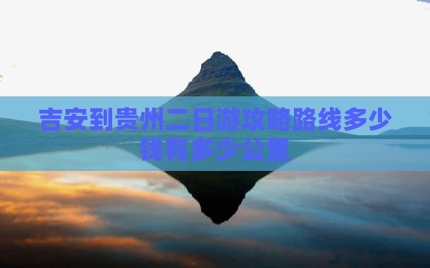 吉安到贵州二日游 吉安到贵州二日游