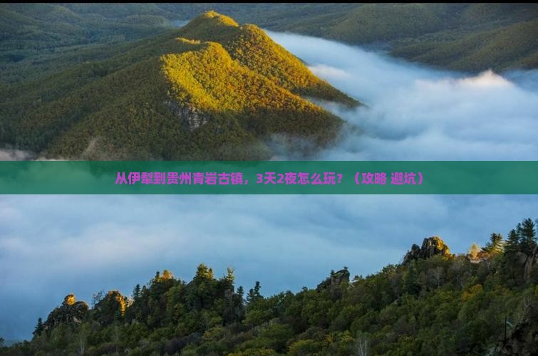 伊犁去贵州青岩古镇自由行