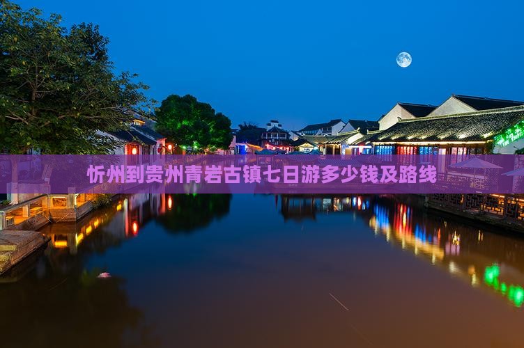 忻州到贵州青岩古镇七日游 忻州到贵州青岩古镇七日游