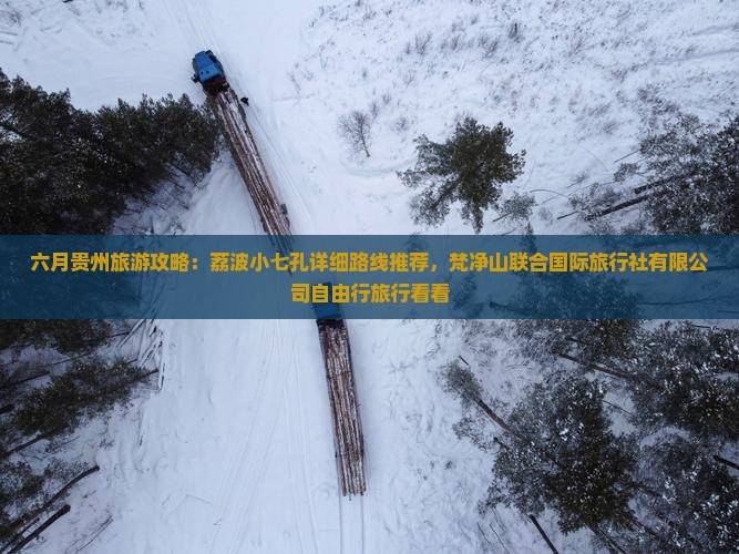 六月到贵州小七孔旅游