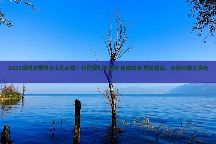 抚州去贵州小七孔景点