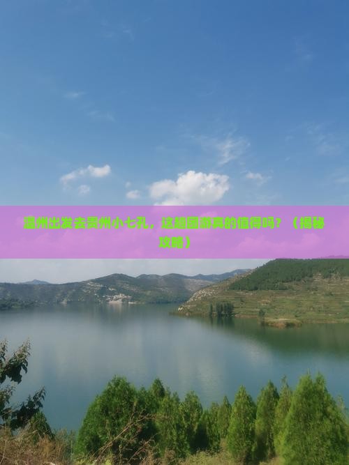 温州去贵州小七孔团体旅游