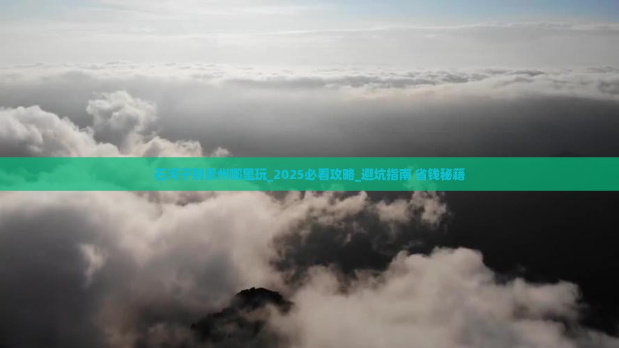 石河子到贵州哪里玩