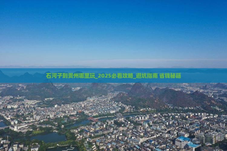 石河子到贵州哪里玩