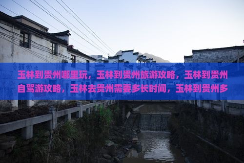 玉林到贵州哪里玩
