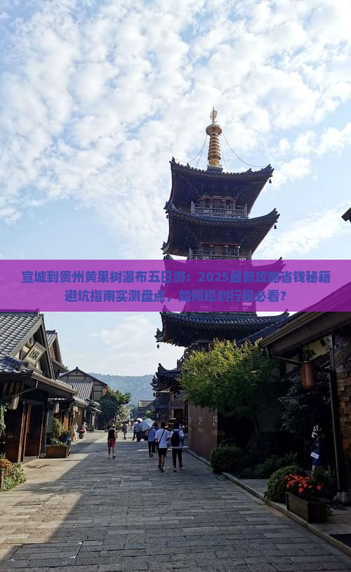 宣城到贵州黄果树瀑布五日游