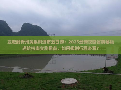 宣城到贵州黄果树瀑布五日游