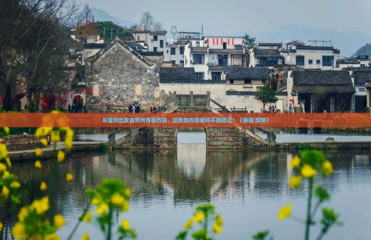 宝鸡到贵州青岩古镇必去地