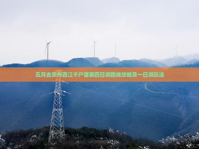 五月去贵州西江千户苗寨四日游