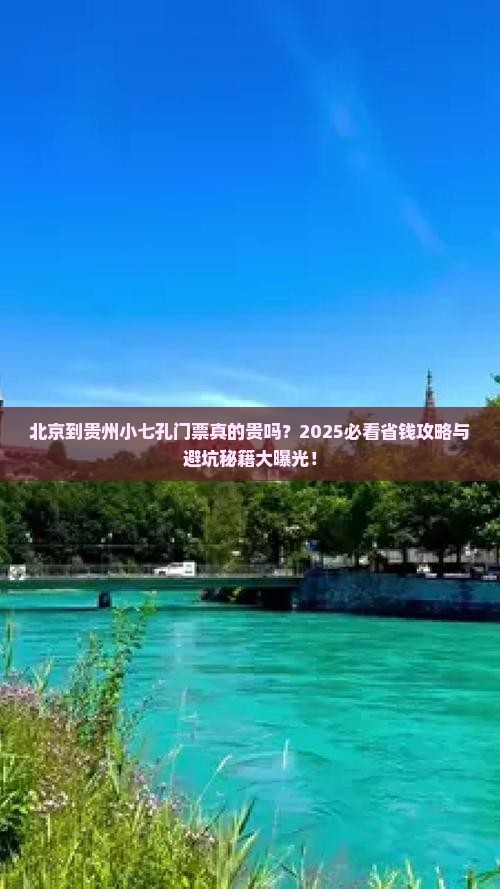 北京到贵州小七孔门票
