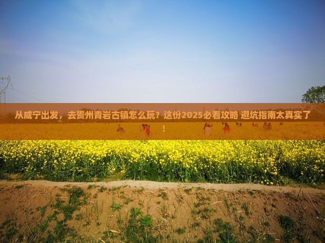 咸宁到贵州青岩古镇必去地