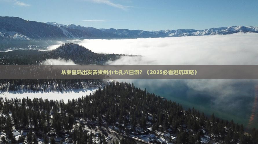秦皇岛去贵州小七孔六日游
