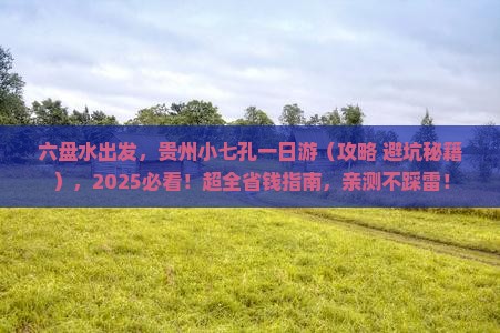 六盘水去贵州小七孔一日