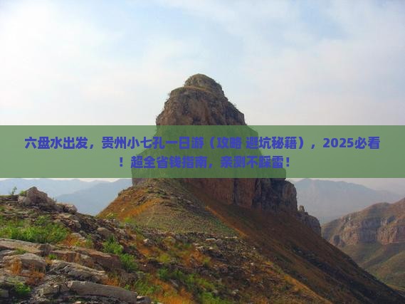 六盘水去贵州小七孔一日