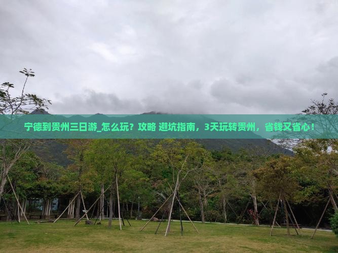 宁德到贵州三日游