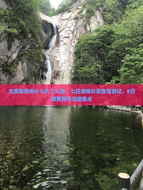 太原到贵州小七孔个人游