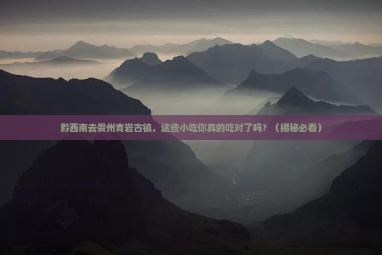 黔西南去贵州青岩古镇旅游小吃