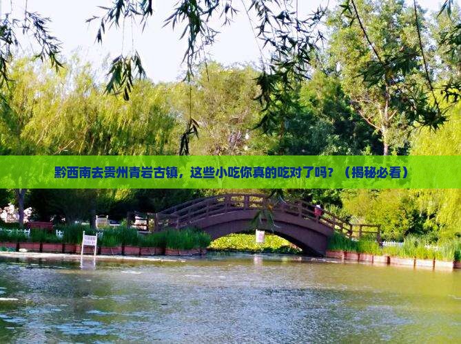 黔西南去贵州青岩古镇旅游小吃