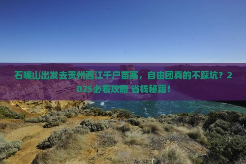 石嘴山去贵州西江千户苗寨自由团