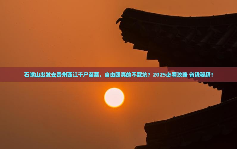 石嘴山去贵州西江千户苗寨自由团