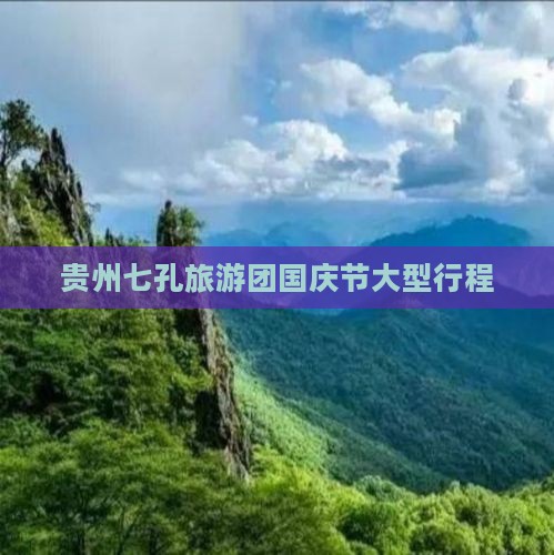 国庆节去贵州小七孔大型旅游团