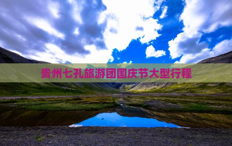 国庆节去贵州小七孔大型旅游团