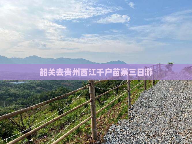 韶关去贵州西江千户苗寨三日游