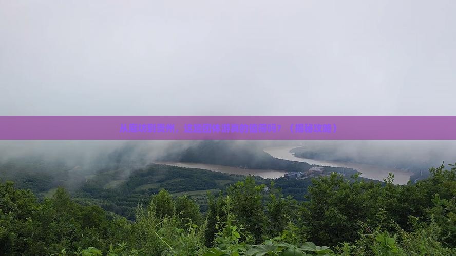廊坊到贵州团体旅游