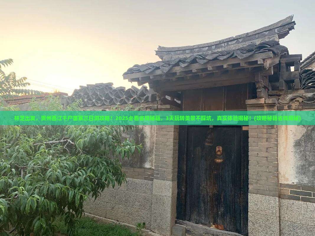 林芝到贵州西江千户苗寨三日游