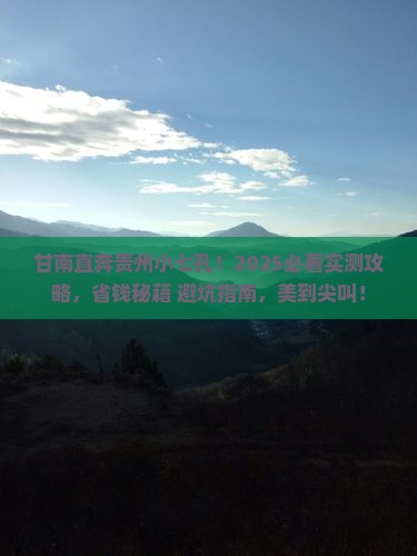 甘南到贵州小七孔二日游 甘南到贵州小七孔二日游