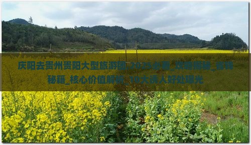 庆阳去贵州贵阳大型旅游团