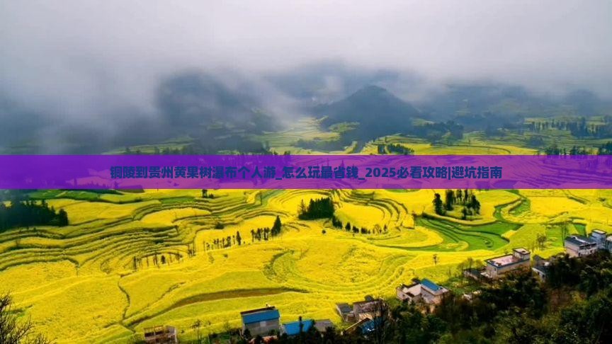 铜陵到贵州黄果树瀑布个人游