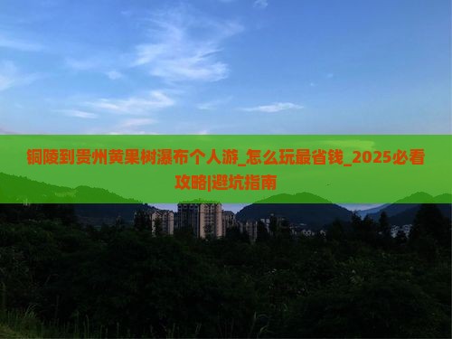 铜陵到贵州黄果树瀑布个人游