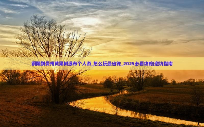 铜陵到贵州黄果树瀑布个人游