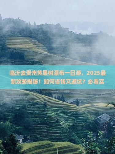 临沂去贵州黄果树瀑布一日