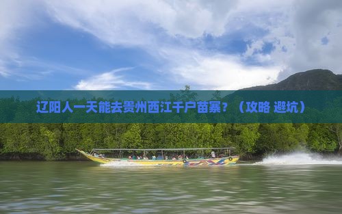 辽阳到贵州西江千户苗寨一日