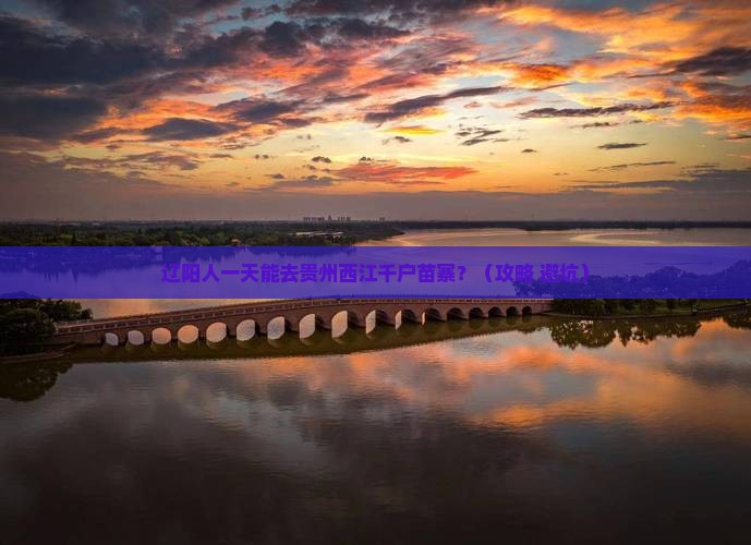 辽阳到贵州西江千户苗寨一日