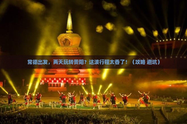 常德到贵州贵阳二日游