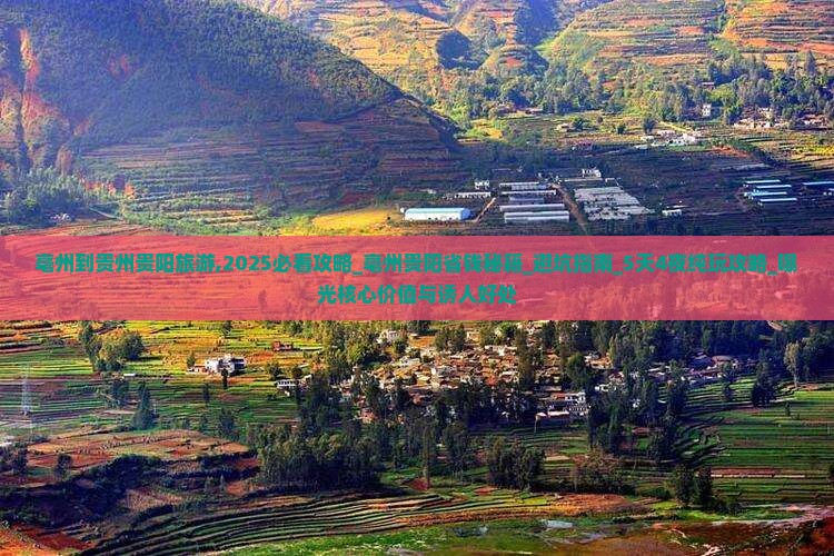 亳州到贵州贵阳旅游