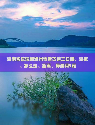 海南省直辖到贵州青岩古镇三日游