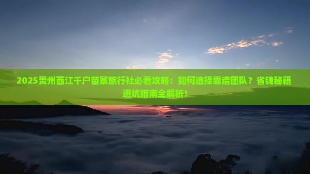 八月到贵州西江千户苗寨旅行社