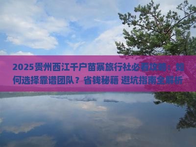 八月到贵州西江千户苗寨旅行社