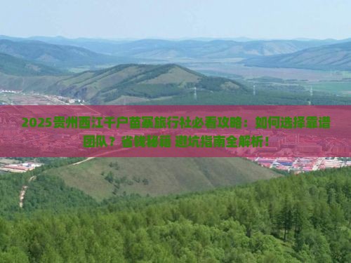 八月到贵州西江千户苗寨旅行社