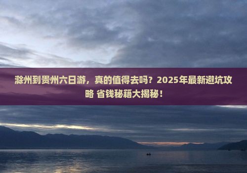 滁州到贵州六日游