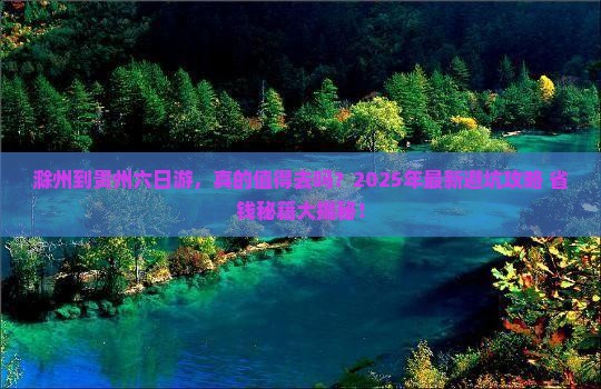 滁州到贵州六日游
