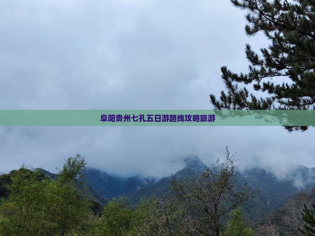 阜阳到贵州小七孔五日游