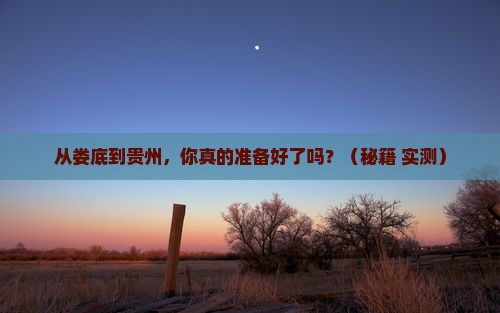 娄底到贵州攻略